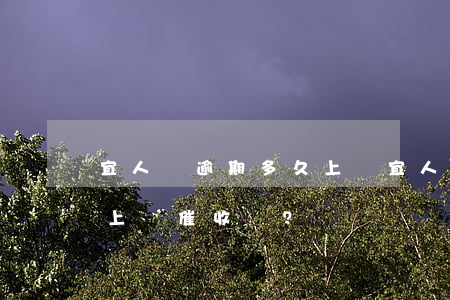 宜人貸逾期多久上門，宜人貸逾期多久會進行上門催收？